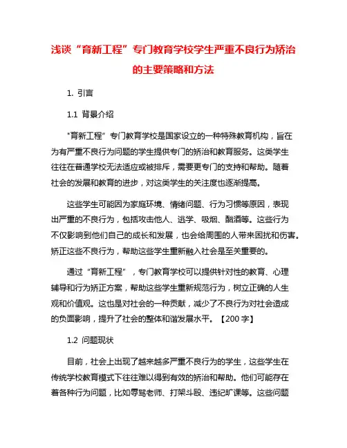 浅谈“育新工程”专门教育学校学生严重不良行为矫治的主要策略和方法