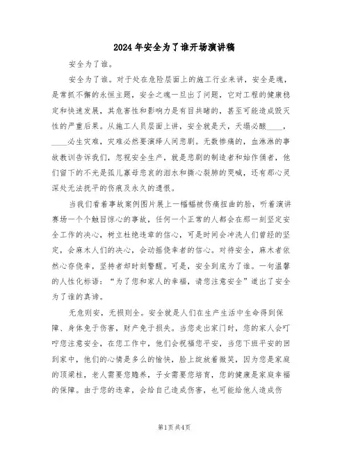2024年安全为了谁开场演讲稿(二篇)