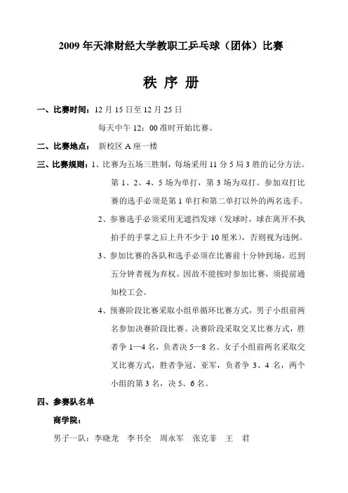 2009年天津财经大学教职工乒乓球(团体)比赛