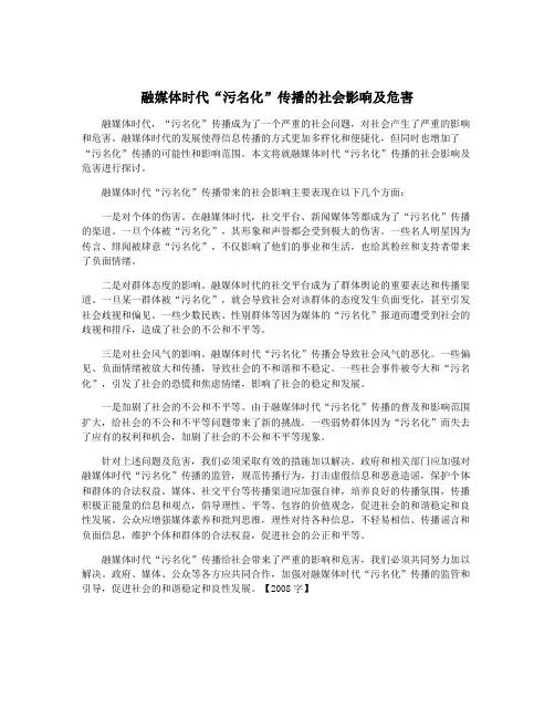 融媒体时代“污名化”传播的社会影响及危害