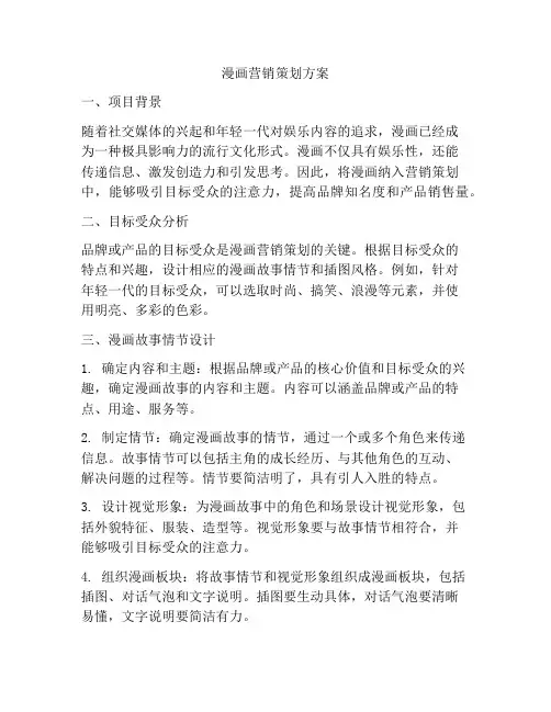 漫画营销策划方案