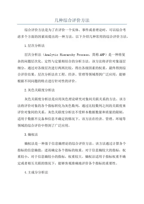 几种综合评价方法