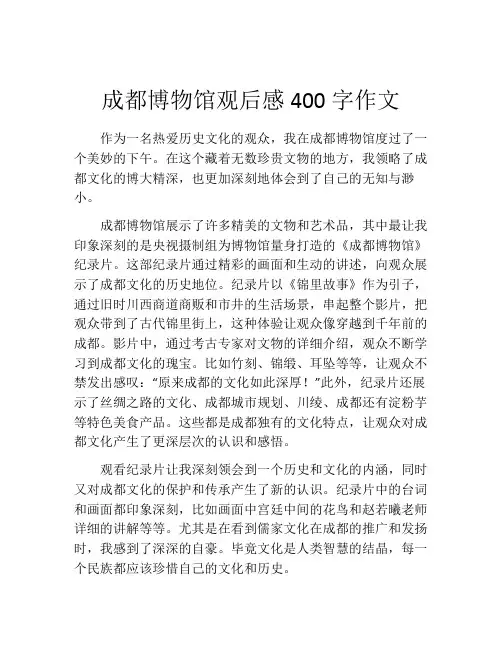成都博物馆观后感400字作文