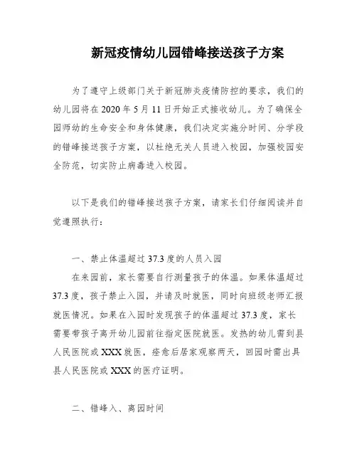 新冠疫情幼儿园错峰接送孩子方案