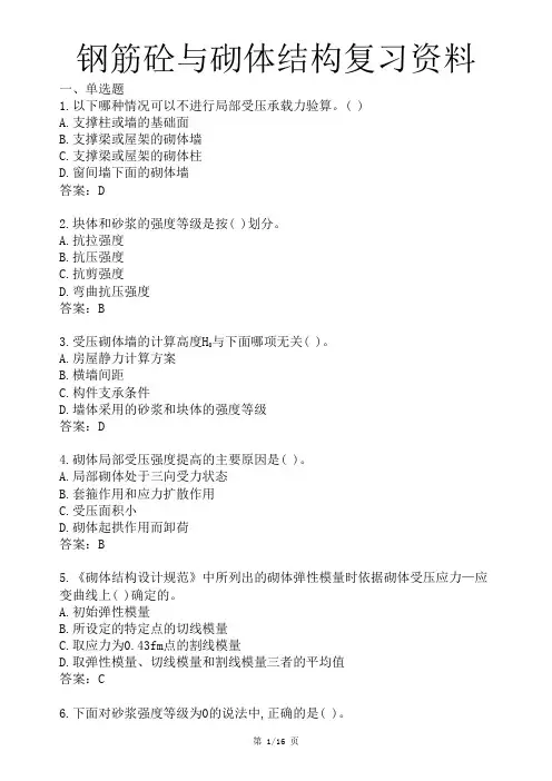 钢筋砼与砌体结构复习资料
