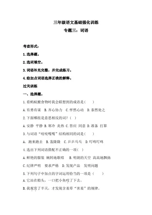 寒假三年级语文基础强化训练 专题三词语(含答案)人教统编版