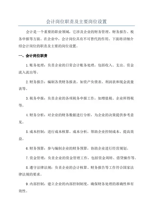 会计岗位职责及主要岗位设置