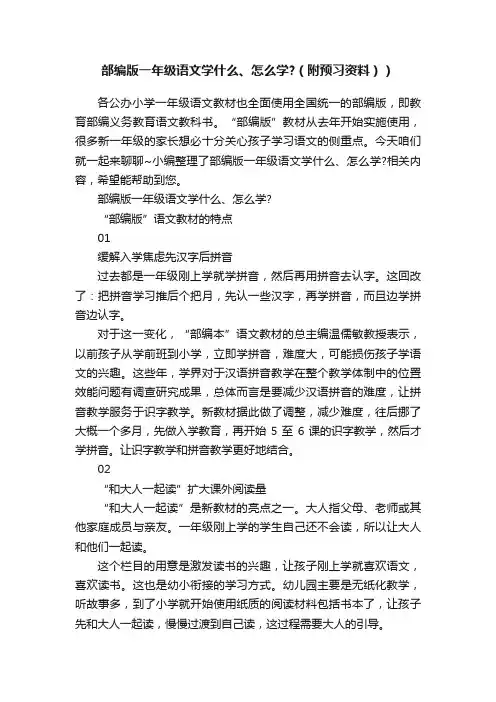 部编版一年级语文学什么、怎么学？（附预习资料））