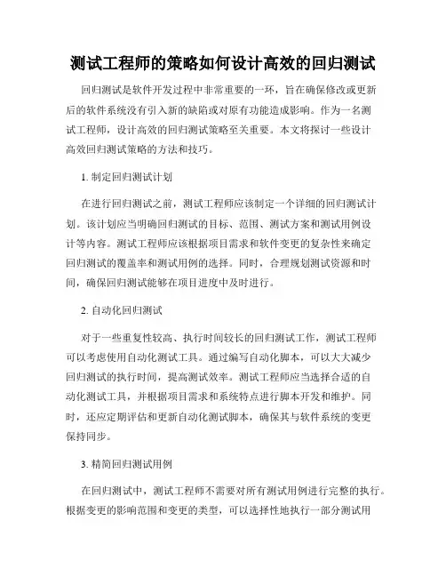 测试工程师的策略如何设计高效的回归测试