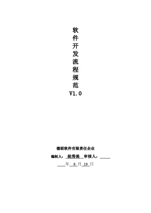 软件开发作业流程标准规范