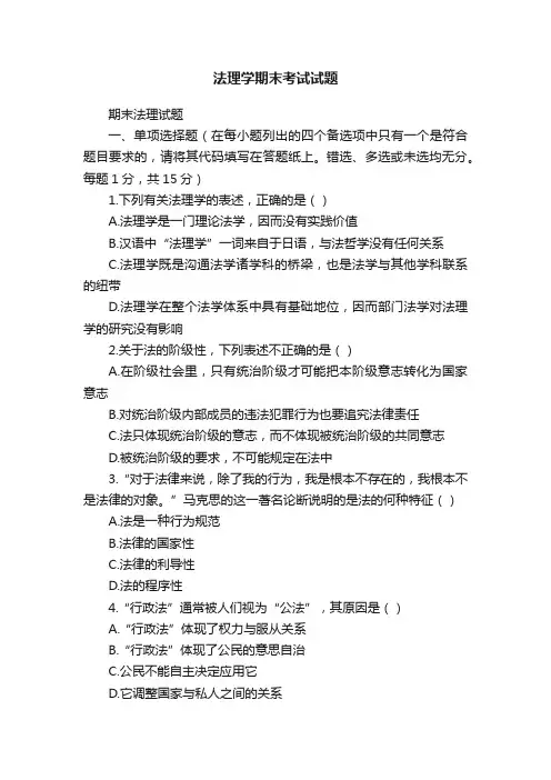 法理学期末考试试题