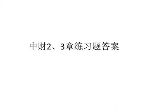 中级财务会计陈立军 第二三章答案
