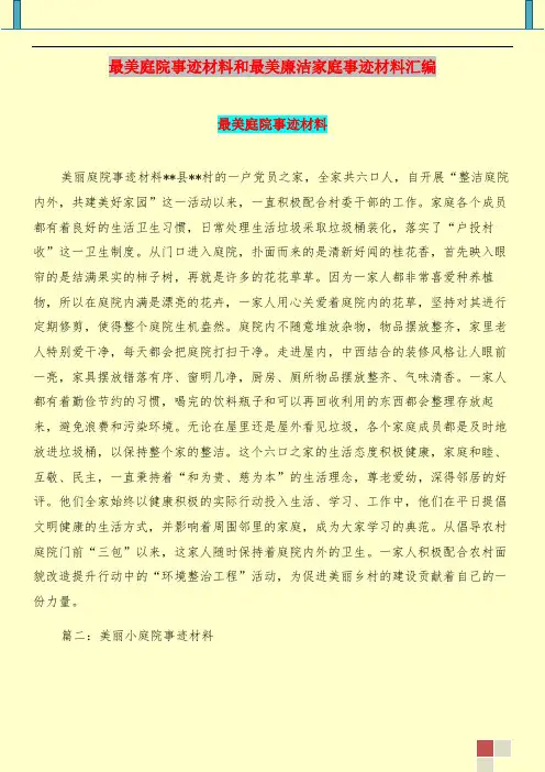 最美庭院事迹材料和最美廉洁家庭事迹材料汇编.doc