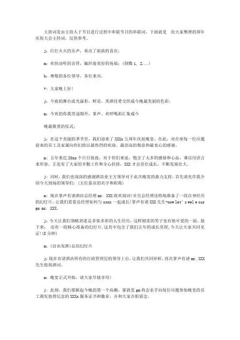 2020周年庆祝大会主持词【精品】