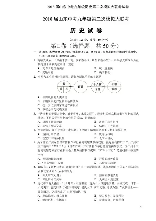 2018年山东中考九年级历史第二次模拟大联考试卷
