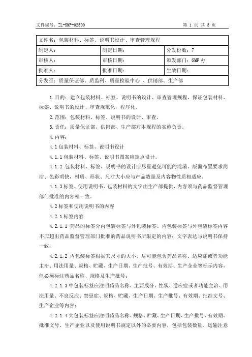 包装材料、标签、说明书设计、审查管理规程