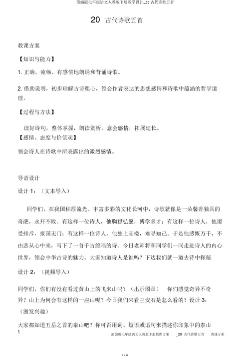 部编版七年级语文人教版下册教学设计_20古代诗歌五首