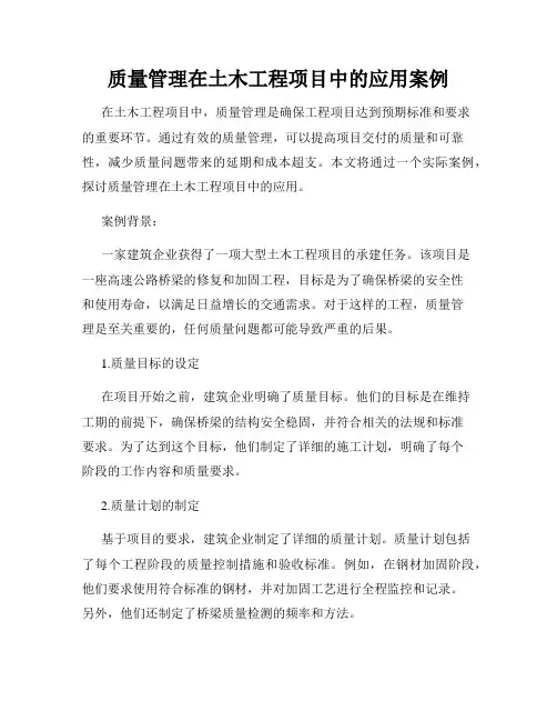 质量管理在土木工程项目中的应用案例