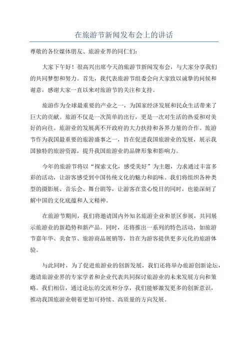 在旅游节新闻发布会上的讲话
