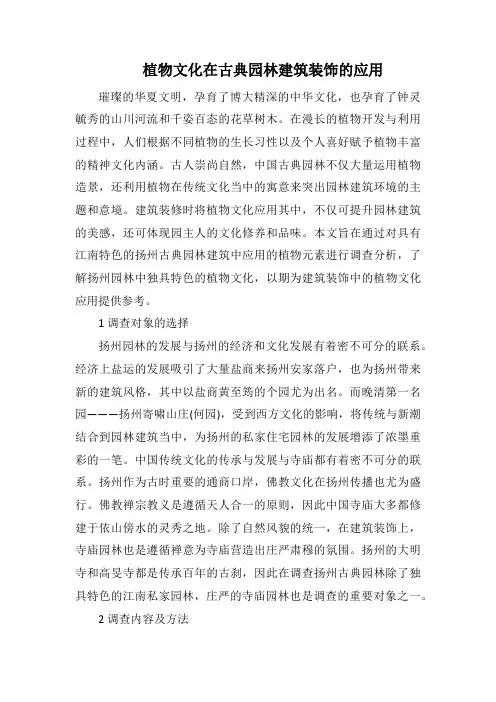 植物文化在古典园林建筑装饰的应用