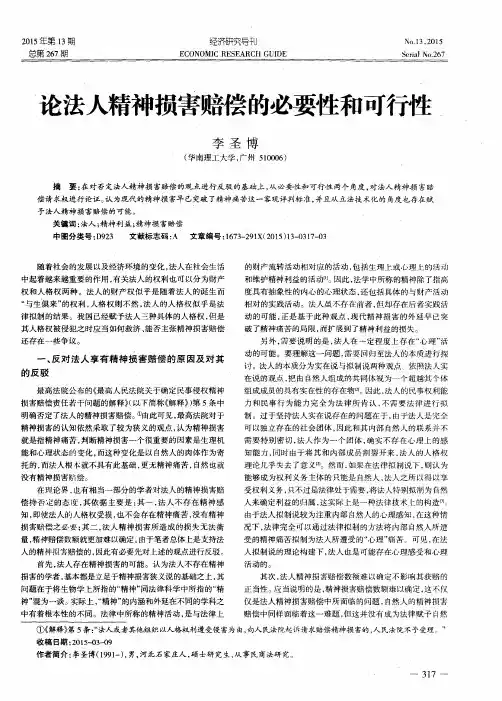 论法人精神损害赔偿的必要性和可行性