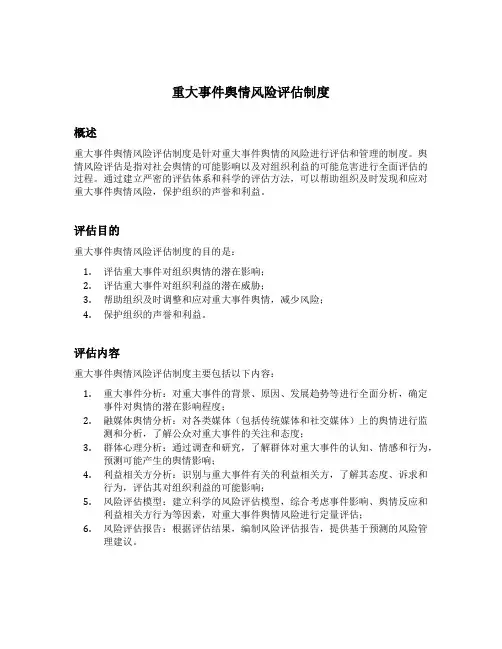 重大事件舆情风险评估制度