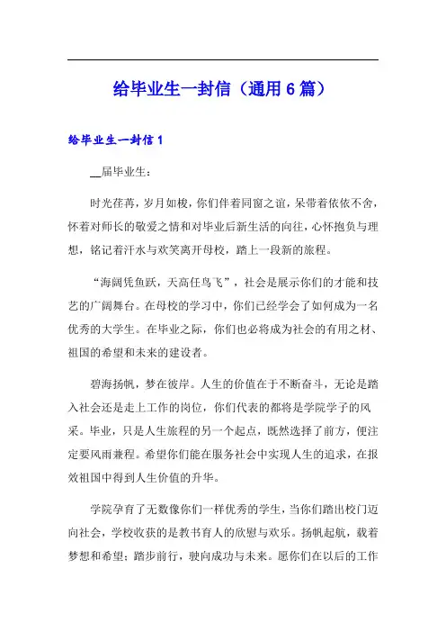 给毕业生一封信(通用6篇)