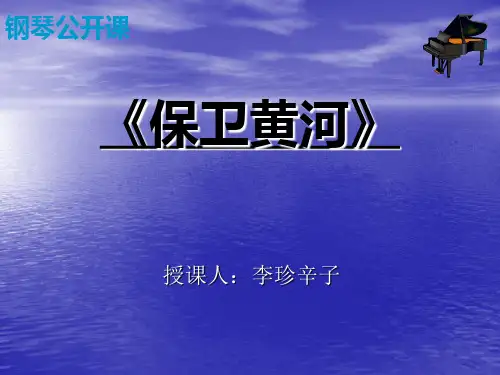 钢琴课《保卫黄河》PPT教案