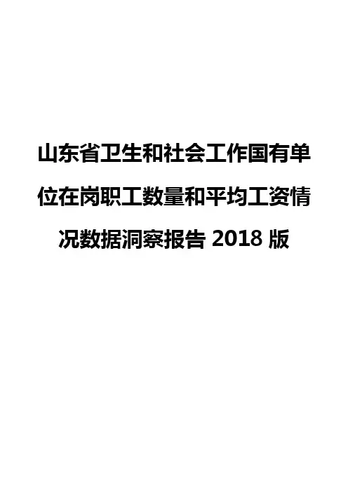 山东省卫生和社会工作国有单位在岗职工数量和平均工资情况数据洞察报告2018版