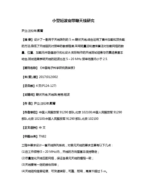 小型短波宽带鞭天线研究