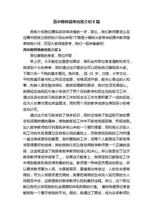 高中教师简单自我介绍5篇