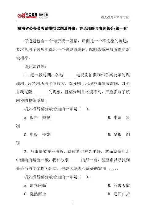 海南省公务员考试模拟试题及答案：言语理解与表达部分(第一套)