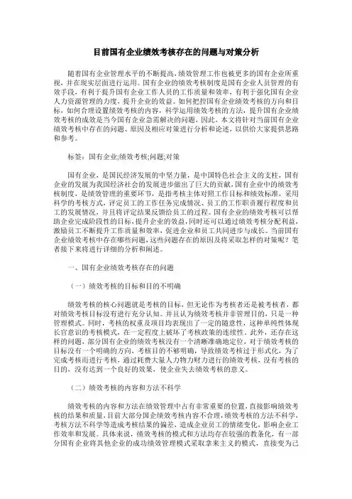 目前国有企业绩效考核存在的问题与对策分析