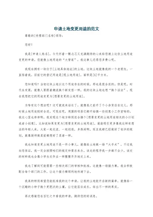 申请土地变更用途的范文