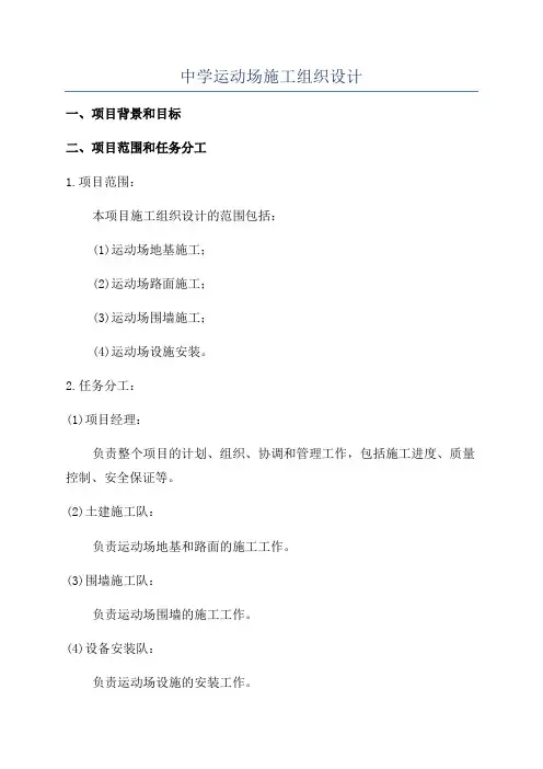 中学运动场施工组织设计