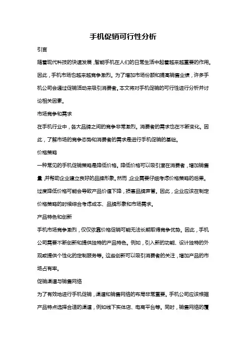 手机促销可行性分析