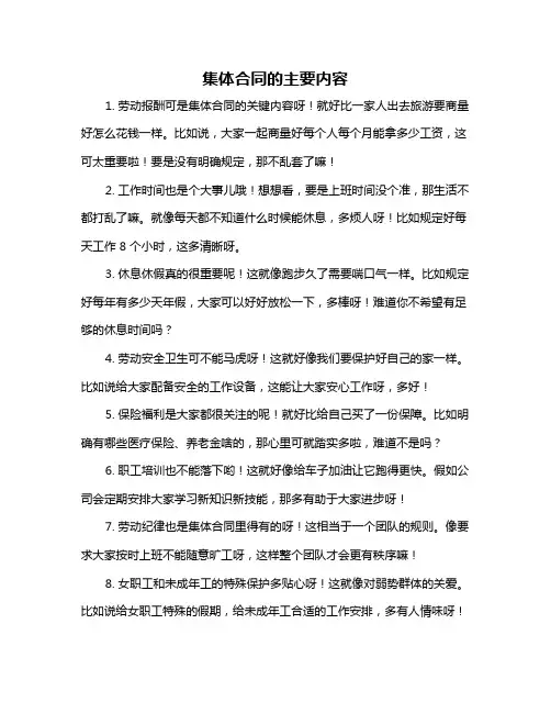 集体合同的主要内容
