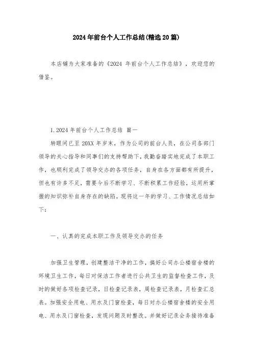 2024年前台个人工作总结(精选20篇)