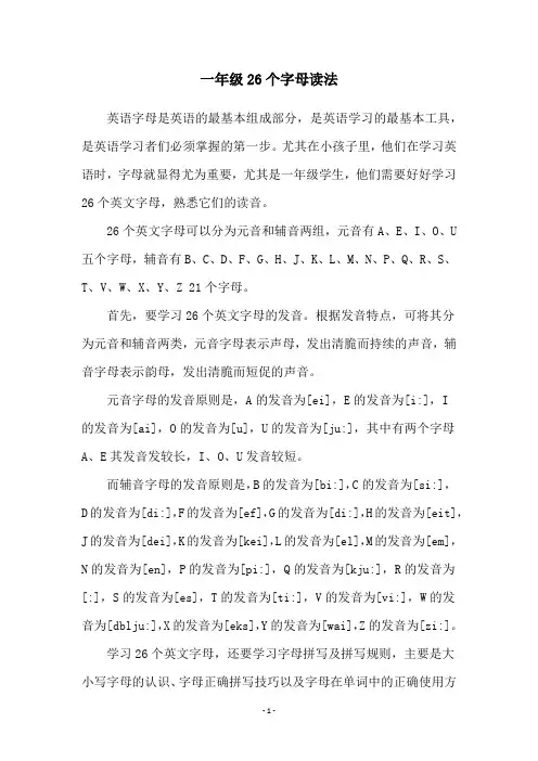 一年级26个字母读法