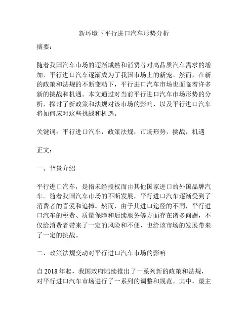 新环境下平行进口汽车形势分析