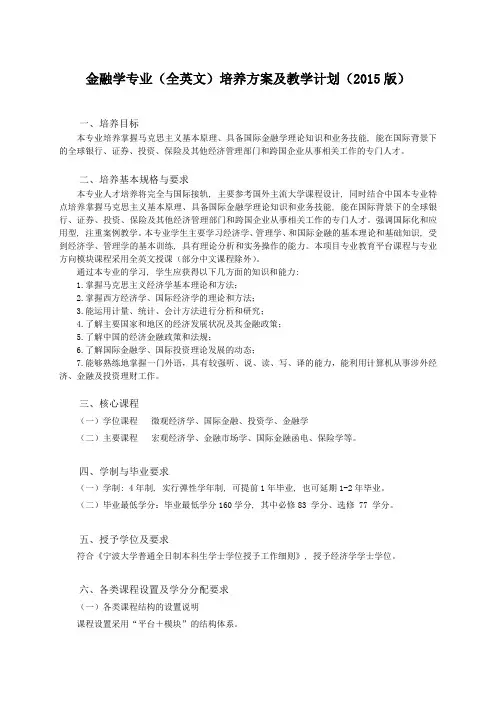 201501JR2：金融学专业(全英文)培养方案及教学计划(2015版)