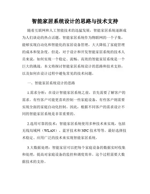 智能家居系统设计的思路与技术支持