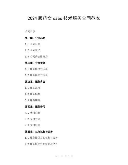 2024版范文saas技术服务合同范本