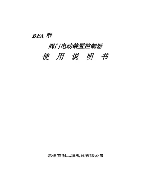 天津百利二通电器 BFA 型 阀门电动装置控制 说明书