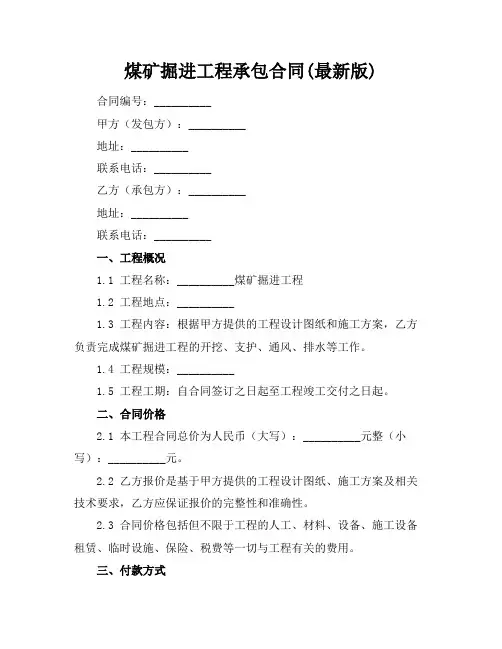 煤矿掘进工程承包合同(最新版)