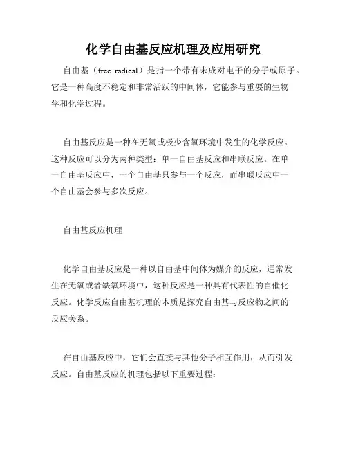 化学自由基反应机理及应用研究