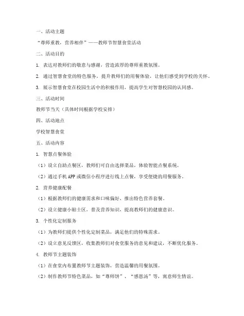 教师节智慧食堂活动方案