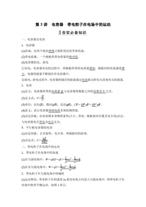 新教材人教版高中物理 精品资料第3讲 电容器 带电粒子在电场中的运动
