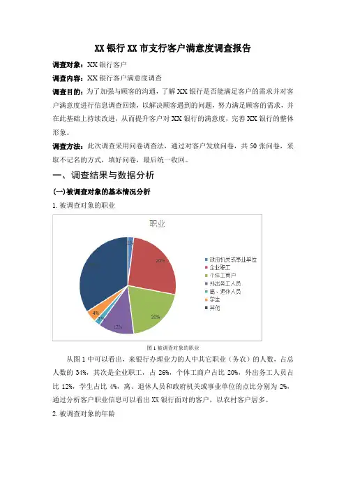 银行客户满意度调查报告