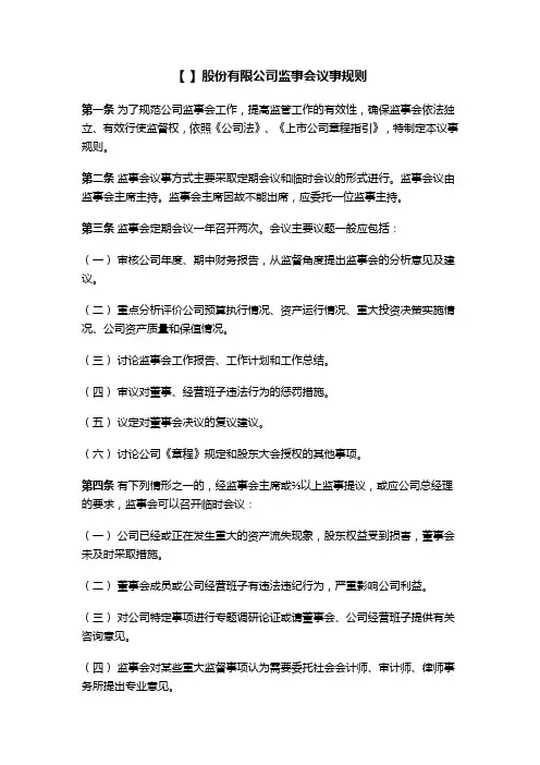 上市公司监事会议事规则模版